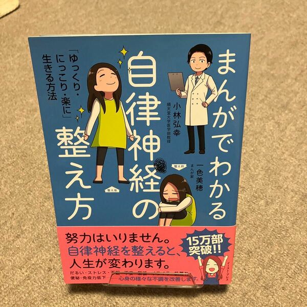 まんがでわかる自律神経の整え方　「ゆっくり・にっこり・楽に」生きる方法 小林弘幸／著　一色美穂／著