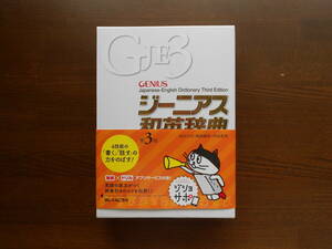 ★未使用品★　大修館書店　ジーニアス和英辞典　第３版　GENIUS Japanese‐English Dictionary Third Edition