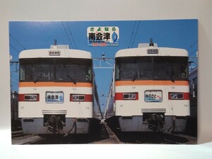 処分出品●東武鉄道　さよなら南会津号　ポストカード　350系