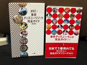 東京ディズニーリゾート　ガイドブック　2005年、2008年版　美品　資料用