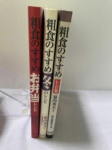 【3冊セット】粗食のすすめレシピ集 ・お弁当レシピ・冬のレシピ　幕内秀夫／著　検見崎聡美／料理