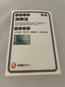 保険法 （有斐閣アルマ　Ｓｐｅｃｉａｌｉｚｅｄ） （第４版） 山下友信／著　竹浜修／著　洲崎博史／著　山本哲生／著