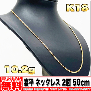 【送料無料】18金 喜平 ネックレス 2面 10g 50cm ◆ K18 実重量 10.21g 金 地金 (中古)