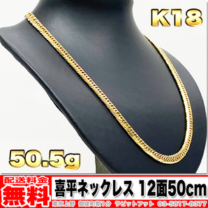 【送料無料】18金 喜平 ネックレス 12面 トリプル 50g 50cm ◆ K18 実重量 50.59g 金 地金 (中古)の画像1