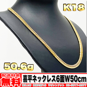 【送料無料】18金 喜平 ネックレス 6面 ダブル 50g 50cm ◆ K18 実重量 50.61g 金 地金 (中古)