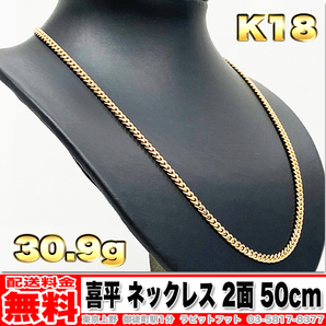 【送料無料】18金 喜平 ネックレス 2面 30g 50cm ◆ K18 実重量 30.97g 金 地金 (中古)の画像1