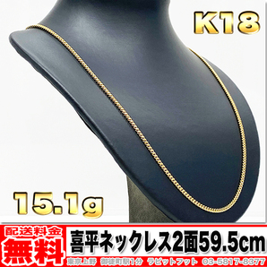 【送料無料】18金 喜平 ネックレス 2面 15.1g 59.5cm ◆ K18 10g 20g くらいお探しの方いかがでしょうか。 金 地金 (中古)の画像1