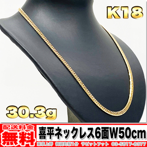 【送料無料】18金 喜平 ネックレス 6面 ダブル 30g 50cm ◆ K18 実重量 30.38g 金 地金 (中古)