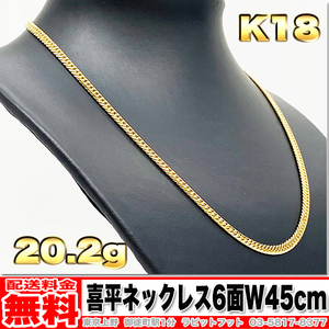 【送料無料】18金 喜平 ネックレス 6面 ダブル 20g 45cm ◆ K18 実重量 20.23g 金 地金 (中古)