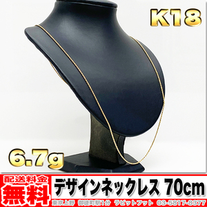 【送料無料】18金 デザインネック ネックレス 6.7g 70cm ◆ K18 喜平 5g 10g くらいお探しの方もいかがでしょうか。 金 地金 (中古)