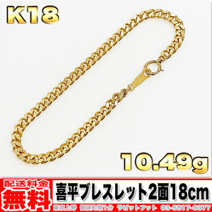 【送料無料】18金 喜平 ブレスレット 2面 10g 18cm ◆ K18 実重量 10.49g 金 地金 (中古)