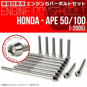 ホンダ エイプ 50/100 ～05 エンジンカバー ボルト14本セット テーパーヘッド シルバー ステンレス製 キャップボルト TB6163