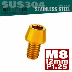 M8×12mm P1.25 ゴールド テーパーヘッド キャップボルト SUS304 ステンレス 六角穴付きボルト TB0092