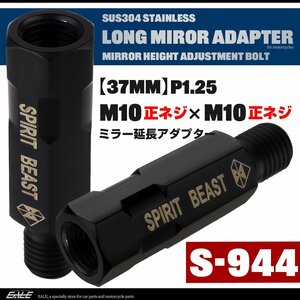 バイク ミラー 延長 ロングアダプター 37mm 車体側 M10正ネジ / ミラー側 M10正ネジ P1.25 ブラック SUS304 ステンレス製 S-944