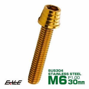 M6×30mm ステンレス テーパーシェルヘッドボルト キャップボルト クランクケース等エンジン周りに ゴールド TB0311