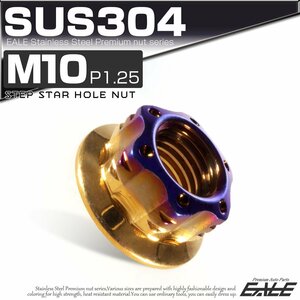 SU304 M10 P1.25 ステンレス ステップスターホール 六角ナット フランジ付き カスタムナット ゴールド / 焼きチタン色 TF0130