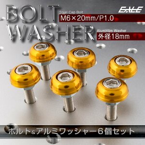 M6 ボルトリング セット フジツボワッシャー ボルトカラー アルミ製 ゴールド M6×20mm P1.0 キャップボルト付き 6個セット TH0702G