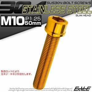 キャップボルト M10×50mm P1.25 六角穴付きボルト スリムヘッド ゴールド カスタムボルト ステンレス製 TB1073