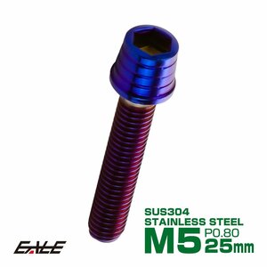 M5×25mm ステンレス テーパーシェルヘッドボルト キャップボルト タンクキャップやキャブなどに 焼チタンカラー TB0362