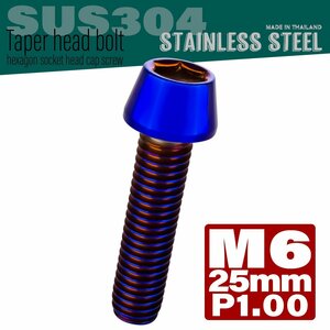 M6×25mm P1.00 焼きチタンカラー テーパーヘッド キャップボルト SUS304 ステンレス 六角穴付きボルト TB0133