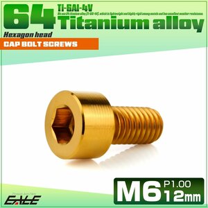 チタンボルト M6×12mm P1.0 キャップボルト 六角穴付きボルト ゴールド JA1917