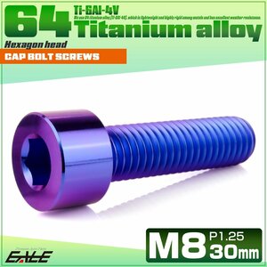 チタンボルト M8×30mm P1.25 キャップボルト 六角穴付きボルト パープルブルー JA2012