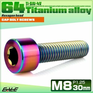 チタンボルト M8×30mm P1.25 キャップボルト 六角穴付きボルト レインボー JA2014