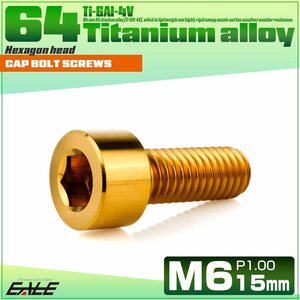 チタンボルト M6×15mm P1.0 キャップボルト 六角穴付きボルト ゴールド JA1923