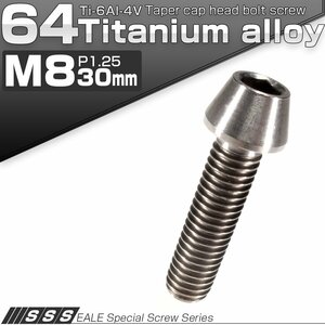 64チタン M8×30mm P1.25 テーパー キャップボルト シルバー素地色 六角穴付きボルト Ti6Al-4V チタンボルト JA126