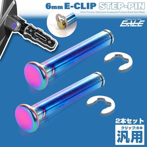 汎用 ステップピン クレビスピン 6mm Eクリップ SUS304 ステンレス 2個セット S-946