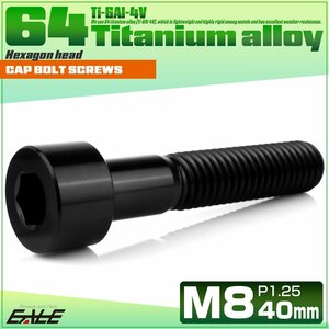 チタンボルト M8×40mm P1.25 キャップボルト 六角穴付きボルト ブラック JA2028