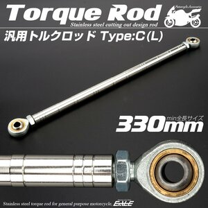 汎用 ブレーキ トルクロッド Lサイズ 取付幅310-330mm カラー シルバー タイプC ターンバックル ピロボール TH0096