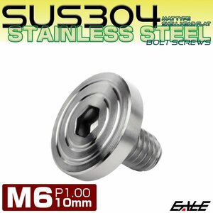 M6×10mm P1.0 ボタンボルト SUS304 ステンレス シェル フラットヘッド マットタイプ シルバー TR0825