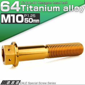 チタンボルト M10×50mm P1.25 六角ボルト 六角穴付き ホールヘッド フランジボルト ゴールド JA1820