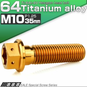 チタンボルト M10×35mm P1.25 六角ボルト 六角穴付き ホールヘッド フランジボルト ゴールド JA1811