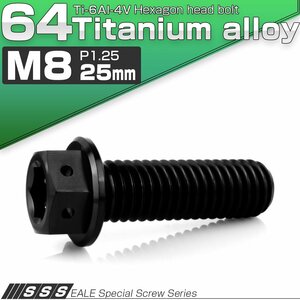 チタンボルト M8×25mm P1.25 六角ボルト 六角穴付き ホールヘッド フランジボルト ブラック JA1753