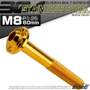 SUS304 フランジ付き ボタンボルト M8×60mm P1.25 六角穴 ゴールド スノーヘッド ステンレス ボルト TR0483