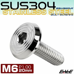 ステンレスボルト M6×20mm P1.0 シェルヘッド フラット 六角穴付 ボタンボルト SUS304 シルバー TR0771