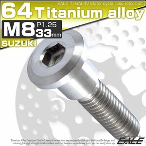 64チタン製 スズキ用 M8×33mm P1.25 ブレーキ ディスク ローター ボルト シルバー チタンボルト Ti6Al-4V JA203