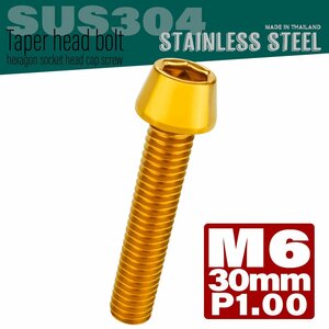 M6×30mm P1.00 ゴールド テーパーヘッド キャップボルト SUS304 ステンレス 六角穴付きボルト TB0075