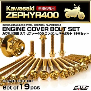 ゼファー400 エンジンカバーボルト 19本セット ZEPHYR400 フラワーヘッド ゴールド TB8124