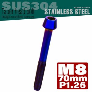 M8×70mm P1.25 焼きチタンカラー テーパーヘッド キャップボルト SUS304 ステンレス 六角穴付きボルト TB0163