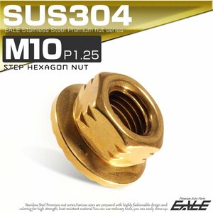 SUSステンレス M10 P=1.25 フランジ付き六角ナット ゴールド デザインナット TF0078