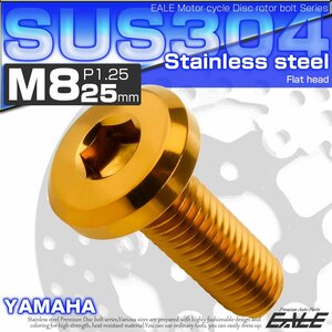 ブレーキ ディスク ローター ボルト M8×25mm P1.25 フラットヘッド ヤマハ用 SUSステンレス製 ゴールド TD0263