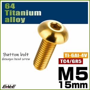M5×15mm P0.8 64チタン製ボタンボルト 六角穴 ボタンキャップスクリュー チタンボルト ゴールド JA896
