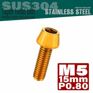 M5×15mm P0.8 ゴールド テーパーヘッド キャップボルト SUS304 ステンレス 六角穴付きボルト TB0065