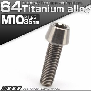 64チタン M10×35mm P1.25 テーパー キャップボルト シルバー トルクス穴付きボルト Ti6Al-4V チタンボルト JA390