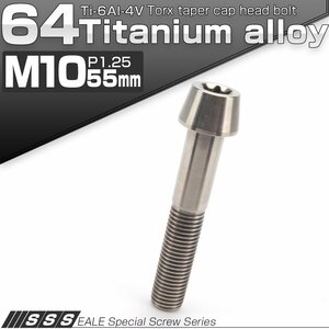 64チタン M10×55mm P1.25 テーパー キャップボルト シルバー トルクス穴付きボルト Ti6Al-4V チタンボルト JA402