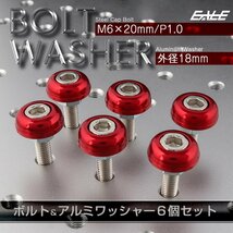 M6 ボルトリング セット フジツボワッシャー ボルトカラー アルミ製 レッド M6×20mm P1.0 キャップボルト付き 6個セット TH0702R_画像1