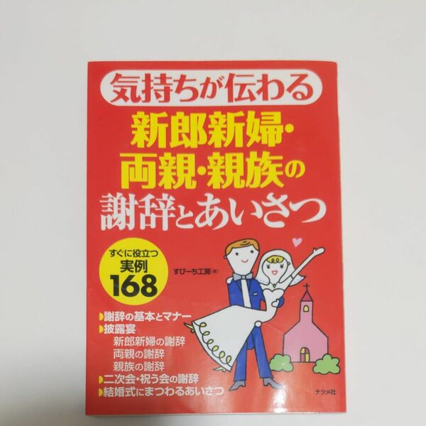 気持ちが伝わる新郎新婦・両親・親族の謝辞とあいさつ　すぐに役立つ実例１６８ （気持ちが伝わる） すぴーち工房／著